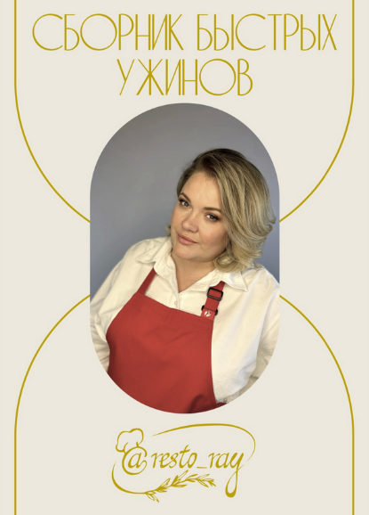 [Анна Рей] [Resto_ray] Сборник быстрых ужинов (202_0.png